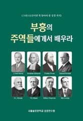 부흥의 주역들에게서 배우라 표지 이미지