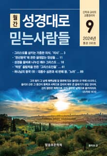 성경대로믿는사람들 2024년 9월호(통권 390호)