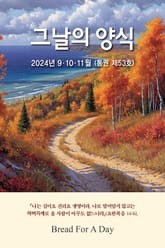 그날의 양식 가을호(제53호 2024년 9, 10, 11월) 표지 이미지