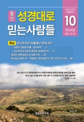 성경대로믿는사람들 2024년 10월호(통권 391호) 표지 이미지