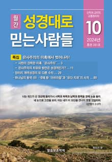 성경대로믿는사람들 2024년 10월호(통권 391호)
