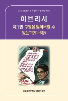 히브리서 제1권 구원을 잃어버릴 수 있는가(1-6장)