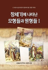 창세기에 나타난 모형들과 원형들 Ⅰ 표지 이미지