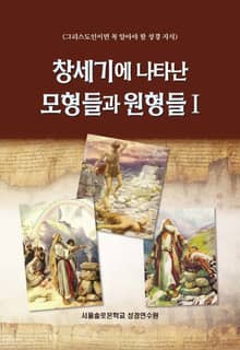 창세기에 나타난 모형들과 원형들 Ⅰ
