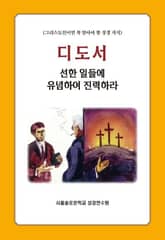 디도서 선한 일들에 유념하여 진력하라 표지 이미지