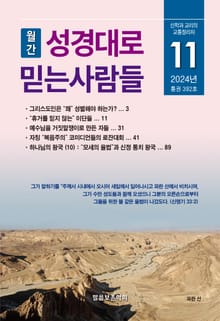 성경대로믿는사람들 2024년 11월호(통권 392호)