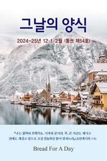 그날의 양식 겨울호(제54호 2024-25년 12,1,2월)