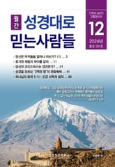 성경대로믿는사람들 2024년 12월호(통권 393호) 표지 이미지