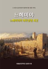 느헤미야의 예루살렘 재건 표지 이미지