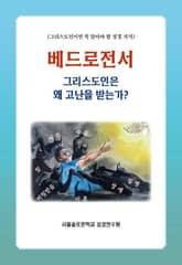 베드로전서 그리스도인은 왜 고난을 받는가? 표지 이미지