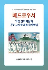 베드로후서 거짓선지자들과 거짓 교사들에게 속지말라 표지 이미지