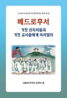 베드로후서 거짓선지자들과 거짓 교사들에게 속지말라