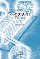 피터 럭크만의 주석서 소선지서 Ⅱ(하박국-말라키) 표지 이미지