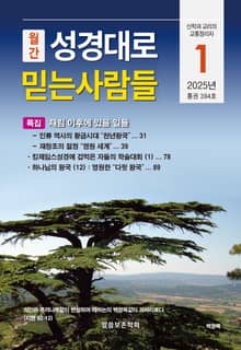 성경대로믿는사람들 2025년 1월호(통권 394호)