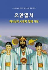 요한일서 하나님의 사랑과 형제 사랑 표지 이미지