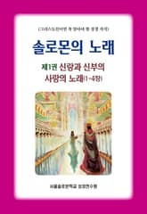 솔로몬의 노래 제1권 신랑과 신부의 사랑의 노래(1-4장) 표지 이미지