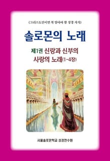 솔로몬의 노래 제1권 신랑과 신부의 사랑의 노래(1-4장)