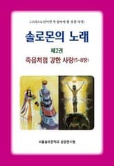 솔로몬의 노래 제2권 죽음처럼 강한 사랑(5-8장) 표지 이미지