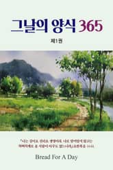 그날의 양식 365 제1권 표지 이미지