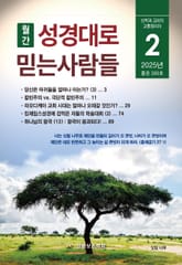 성경대로믿는사람들 2025년 2월호(통권 395호) 표지 이미지