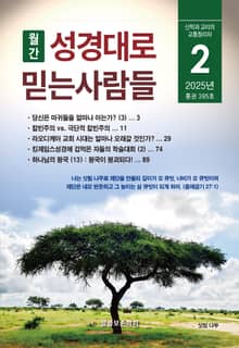 성경대로믿는사람들 2025년 2월호(통권 395호)