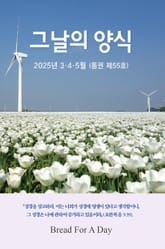 그날의 양식 봄호(55호 2025년 3,4,5월) 표지 이미지