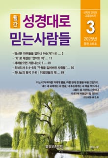 성경대로믿는사람들 2025년 3월호(통권 396호)
