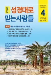 성경대로믿는사람들 2025년 4월호(통권 397호) 표지 이미지