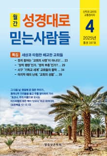 성경대로믿는사람들 2025년 4월호(통권 397호)
