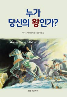 누가 당신의 왕인가?