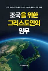 조국을 위한 그리스도인의 임무 표지 이미지