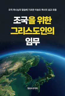 조국을 위한 그리스도인의 임무