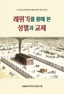 레위기를 통해 본 성별과 교제