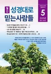 성경대로믿는사람들 2025년 5월호(통권 398호) 표지 이미지
