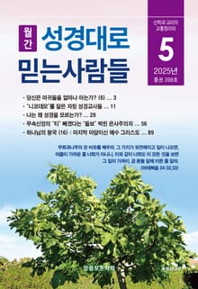 성경대로믿는사람들 2025년 5월호(통권 398호)