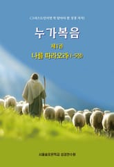 누가복음 제1권 나를 따라오라(1-5장) 표지 이미지