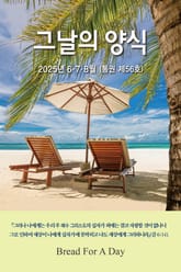 그날의 양식 여름호(제56호 2025년 6,7,8월) 표지 이미지