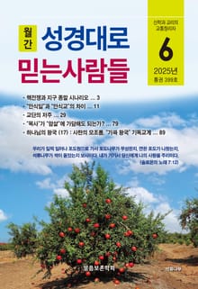 성경대로믿는사람들 2025년 6월호(통권 399호)