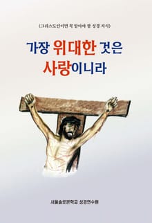 가장 위대한 것은 사랑이니라