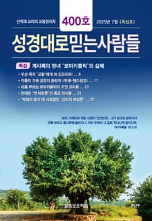성경대로믿는사람들 2025년 7월호(통권 400호)