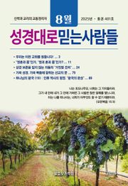 성경대로믿는사람들 2025년 8월호(통권 401호)