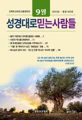 성경대로믿는사람들 2025년 9월호(통권 402호) 표지 이미지