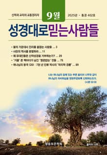 성경대로믿는사람들 2025년 9월호(통권 402호)