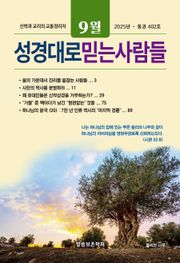성경대로믿는사람들 2025년 9월호(통권 402호)