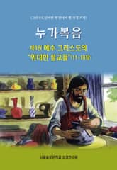누가복음 제3권 예수 그리스도의 위대한 설교들(11-18장) 표지 이미지