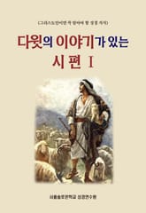 다윗의 이야기가 있는 시편 1 표지 이미지