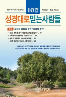 성경대로믿는사람들 2025년 10월호(통권 403호)