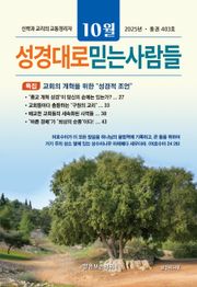 성경대로믿는사람들 2025년 10월호(통권 403호)