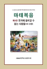 마태복음 제4권 천국에 들어갈 수 없는 사람들(18-23장) 표지 이미지
