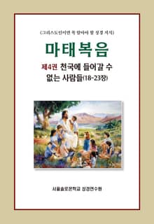 마태복음 제4권 천국에 들어갈 수 없는 사람들(18-23장)